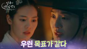 “ 우린 목표가 같다 ” 이태선, 권한솔에 동맹 요구? [남주의 첫날밤을 가져버렸다] | KBS 250709 방송