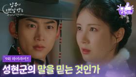 [9화 하이라이트] 이태선이 뒤흔든 서현과 옥택연의 사이?! “ 성현군의 말을 믿는 것인가 ” [남주의 첫날밤을 가져버렸다] | KBS 250709 방송