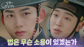 이태선, 옥택연에 의미심장한 말 건네다! “ 법은 무슨 소용이 있겠는가 ” [남주의 첫날밤을 가져버렸다] | KBS 250709 방송