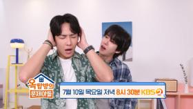 [275회 예고] 텐션 폭발 88즈🔥 이준&광희가 옵니다! | KBS 방송