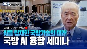 국방 AI 융합 발전 세미나 [경제 스포트라이트] | KBS Life 20250707 방송