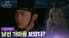 [9회 선공개] 낯선 가마를 보았다? [남주의 첫날밤을 가져버렸다] | KBS 방송