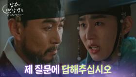 ＂제 질문에 답해주십시오＂ 정호빈에 배신감을 느끼는 서범준 [남주의 첫날밤을 가져버렸다] | KBS 250710 방송