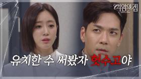 ＂유치한 수 써봤자 헛수고야＂ 박윤재를 되려 협박하는 함은정 [여왕의 집] | KBS 250710 방송