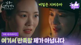 [9화 하이라이트] “ 여기서 만족할 제가 아닙니다 ” 권한솔, 드러난 권력욕! [남주의 첫날밤을 가져버렸다] | KBS 250709 방송