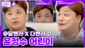 [#픽플] 윤정수 한번에 모아보기💒🎒 #윤정수 #결혼 #해피투게더 #옥탑방의문제아들ㅣ KBS방송