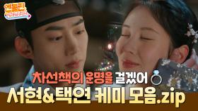 [＃엔돌핀 급상승] 차선책의 운명을 걸겠어💍 서현&택연 케이 모음.zip [남주의 첫날밤을 가져버렸다] | KBS 방송