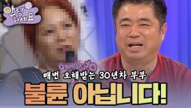 [안녕하세요] 같이 다니면 매번 불륜으로 오해받는 30년차 부부 | KBS 150622 방송