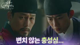 옥택연, 주석태에 살생부로 충성심을 증명해야 한다! “ 변치 않는 충성심... ” [남주의 첫날밤을 가져버렸다] | KBS 250709 방송