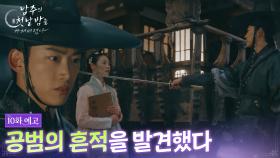 [10회 예고] 납치범의 시신에서 공범의 흔적을 발견했다 [남주의 첫날밤을 가져버렸다] | KBS 방송