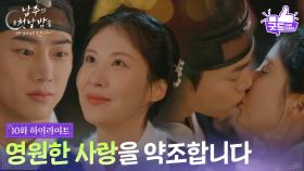 [10화 하이라이트] ＂영원한 사랑을 약조합니다＂ 옥택연&서현, 둘만의 혼인식 [남주의 첫날밤을 가져버렸다] | KBS 250710 방송