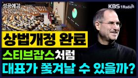 [성공예감 이대호입니다] 상법 개정 완료, 시트브잡스처럼 대표가 쫓겨날 수 있을까? - 원탁의 기자들 | KBS 250704 방송