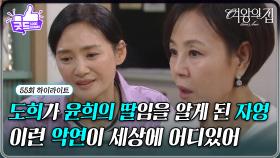 [55회 하이라이트] 이상숙, 미람의 엄마가 김애란이라는 사실에 충격! [여왕의 집] | KBS 250711 방송