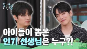아이들의 마음을 사로 잡은 인기 선생님은 누구?! | KBS 250711 방송