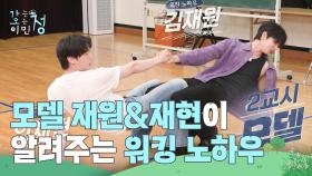 모델 재원&재현이 알려주는 워킹 노하우와 즉석 패션쇼 개최! | KBS 250711 방송