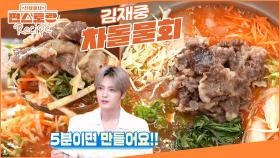회 없어도 기가 막힌 5분 물회 레시피, 김재중의 [차돌물회] 물회 육수 이렇게 만들어보세요 | KBS 250711 방송