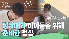 정남매들이 아이들을 위해 준비한 점심🍽 | KBS 250711 방송