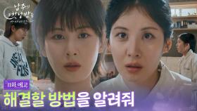 [11회 예고] 해결할 방법을 알려줘 [남주의 첫날밤을 가져버렸다] | KBS 방송