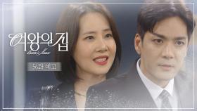 [56회 예고] YL 그룹을 아들에게 물려주려는 큰 그림을 그리고 있었어 [여왕의 집] | KBS 방송