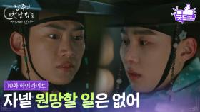 [10화 하이라이트] ＂자넬 원망할 일은 없어＂ 옥택연&서범준의 피보다 진한 우정 [남주의 첫날밤을 가져버렸다] | KBS 250710 방송