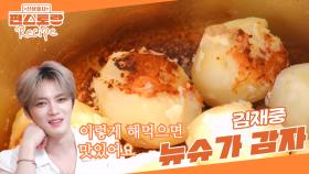 휴게소에서 파는 감자, 그 맛 내는 김재중의 비밀은? ○○과 소금의 황금 비율! 꿀팁 강추👍 | KBS 250711 방송