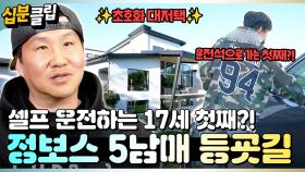[#십분클립] 직접 지은 초호화 대저택 공개!🏠 정보스네 5남매의 아메리칸 스타일 등굣길🚗ㅣ KBS방송