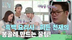 알리오 올리오의 달인, 〈흑백 요리사〉 히든 천재✨에게 전화 찬스! | KBS 250711 방송