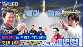 [일단 주고 GO] 화재진압은 우리가 책임진다... 국내 1위 스프링클러 제조회사 파라텍!! | KBS 방송