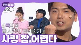 [크큭티비] 큭발굴 : 사랑참어렵다 | KBS 방송