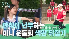 미니 운동회 첫 라운드는 색판 뒤집기! 하지만 반칙이 난무? | KBS 250711 방송