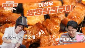 맛잘알 양세형도 감탄! 쌈장을 발라서 굽는 [쌈장삼겹구이] 이상우의 쌈장소스 레시피 공개 | KBS 250711 방송