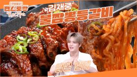 짬뽕 덕후 김재중의 등갈비! 진한 짬뽕맛 양념을 입은 [불짬뽕등갈비] 라면수프로 간편하게! | KBS 250711 방송