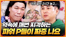 [풀버전] 약속에 매번 지각하는 파워 P 친구들이 짜증 나요😩 [무엇이든 물어보살] | KBS Joy 250707 방송