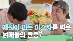 “ 요망남 탈출?! ” 재원이 만든 파스타를 먹은 남매들의 반응? | KBS 250711 방송