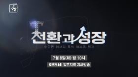 [예고] 전환과 성장 -수도권 에너지 독식 체제의 위기- | KBS 방송