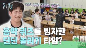 “ 이거 우리 엄마도 몰라! ” 음악 퀴즈를 빙자한 딘딘 놀리기 타임?🎶🤣 | KBS 250711 방송