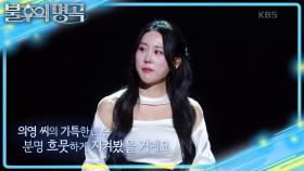 알싸한 느낌이었던 의영의 표현력🔥 조부모님을 생각하며 꾸민 무대😢 | KBS 250712 방송