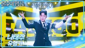 나태주 – 유행가 | KBS 250712 방송