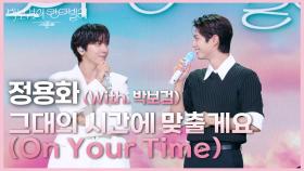 정용화 - 그대의 시간에 맞출게요 (On Your Time) (With. 박보검) | KBS 250711 방송