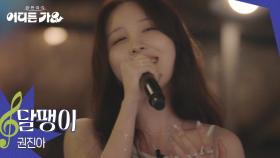 권진아 - 달팽이 | KBS 250712 방송