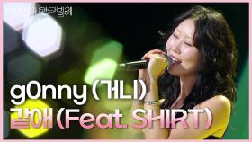 g0nny (거니) - 같애 (Feat. SHIRT) | KBS 250711 방송
