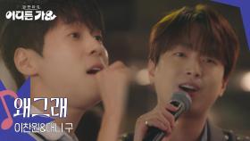 이찬원&대니 구 - 왜그래 | KBS 250712 방송