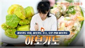 [#편셰프의점메추] 🥑아보카도로 참치 회 맛 느끼는 꿀팁.mp4🍣ㅣ KBS방송