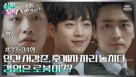 [십분요약][너도 인간이니] [Ep33-34] 인간 서강준, 후계자 자리 놓치다! 경영은 로봇이?! | KBS 방송