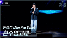 [가로] 안효섭 (Ahn Hyo Seop) - 흰수염고래 | KBS 250711 방송