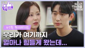 ［47화 하이라이트]＂우리가 여기까지 얼마나 힘들게 왔는데...＂신슬기의 말에 붙잡아보는 윤박💔 [독수리 5형제를 부탁해!] | KBS 250712 방송