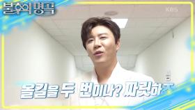 자신보다는 욕심🔥 전설의 발자취를 따라갈 두 번째 올킬 선곡? | KBS 250712 방송