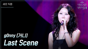 [세로] g0nny (거니) - Last Scene | KBS 250711 방송