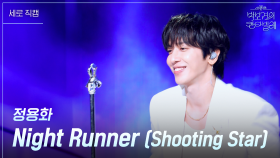 [세로] 정용화 - Night Runner (Shooting Star) | KBS 250711 방송