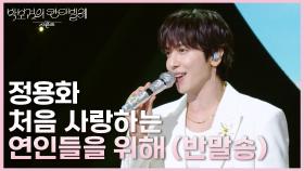 정용화 - 처음 사랑하는 연인들을 위해 (반말송) | KBS 250711 방송